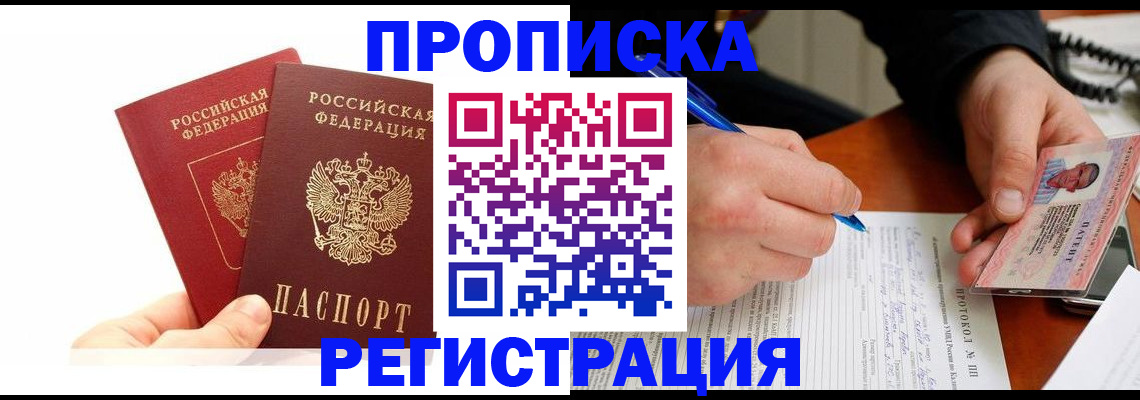 прописка гарантия в Долгопрудном